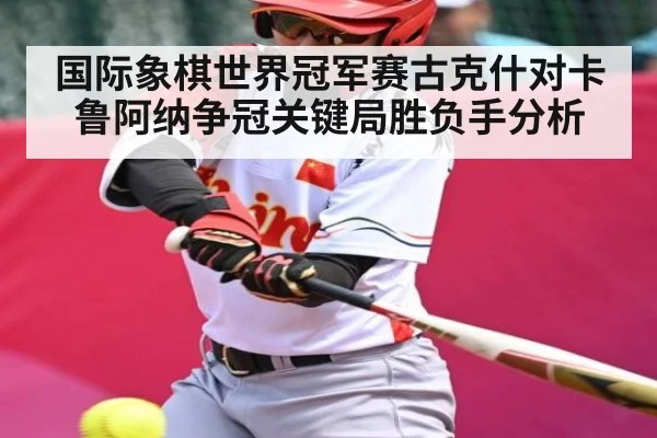 国际象棋世界冠军赛古克什对卡鲁阿纳争冠关键局胜负手分析