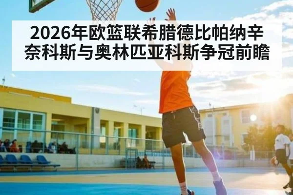 2026年欧篮联希腊德比帕纳辛奈科斯与奥林匹亚科斯争冠前瞻