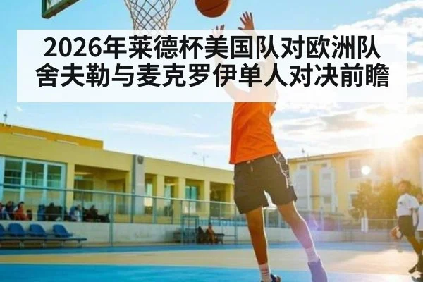 2026年莱德杯美国队对欧洲队舍夫勒与麦克罗伊单人对决前瞻